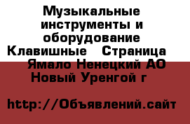 Музыкальные инструменты и оборудование Клавишные - Страница 2 . Ямало-Ненецкий АО,Новый Уренгой г.